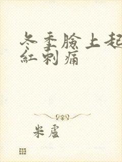 冬季脸上起皮发红刺痛