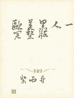 欧美黑人一级片完整版