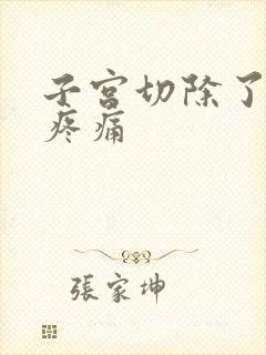 子宫切除了小腹疼痛