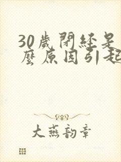 30岁闭经是什么原因引起的