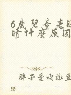 6岁儿童老眨眼睛什么原因封面