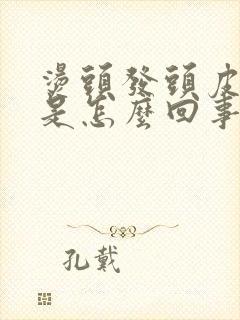 烫头发头皮痒痒是怎么回事