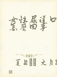 女性尿道口口痒怎么回事封面