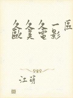 久久久一区二区欧美电影封面