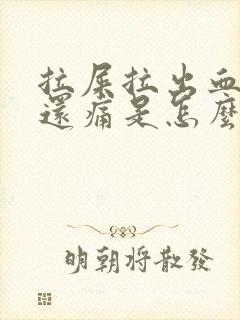 拉屎拉出血肚子还痛是怎么回事封面