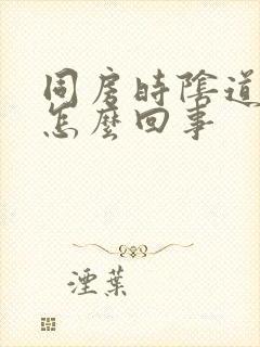 同房时阴道里痛怎么回事