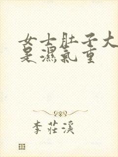 女士肚子大是不是湿气重