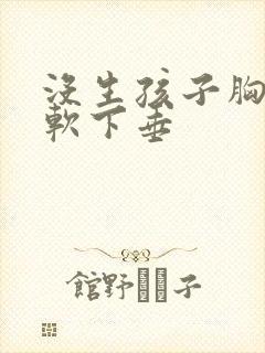 没生孩子胸部很软下垂