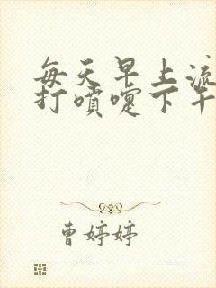 每天早上流鼻涕打喷嚏下午就好了