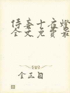 侍妾十夜灯小说全文免费最新阅读封面