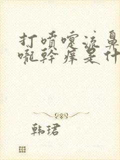 打喷嚏流鼻涕喉咙干痒是什么原因