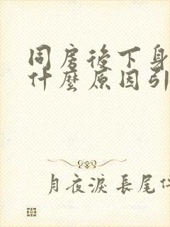 同房后下身瘙痒什么原因引起的