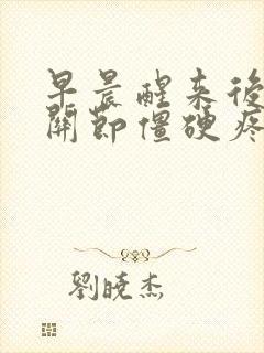 早晨醒来后手指关节僵硬疼痛