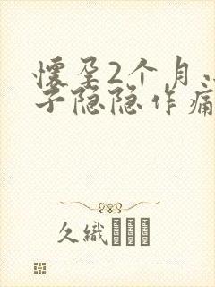 怀孕2个月小肚子隐隐作痛怎么回事