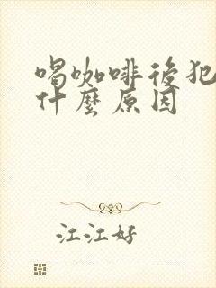 喝咖啡后犯困是什么原因