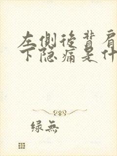 左侧后背肩胛骨下隐痛是什么原因