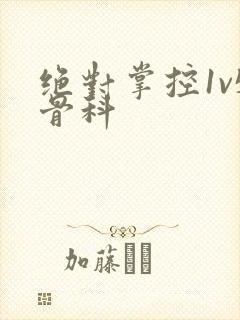 绝对掌控1v5骨科