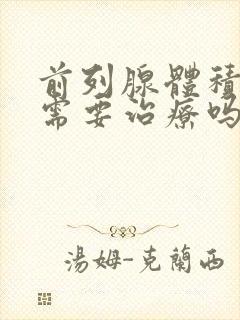 前列腺体积稍大需要治疗吗封面