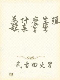 为什么生殖器硬起来会弯