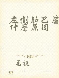 左侧肋巴扇疼是什么原因