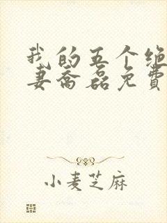 我的五个绝美前妻乔磊免费阅读