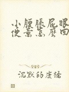 小腹胀屁眼胀有便意怎么回事