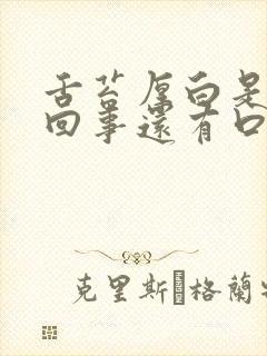 舌苔厚白是怎么回事还有口臭