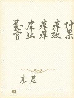 蛋皮痒痒什么药膏止痒效果好