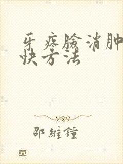 牙疼脸消肿的最快方法封面