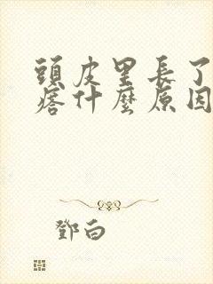 头皮里长了小疙瘩什么原因