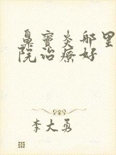 鼻窦炎哪里的医院治疗好