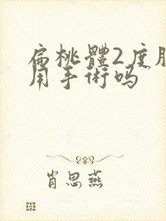 扁桃体2度肥大用手术吗封面