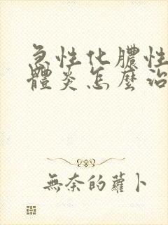 急性化脓性扁桃体炎怎么治疗