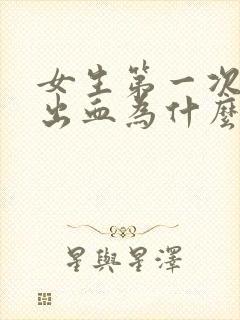 女生第一次没有出血为什么