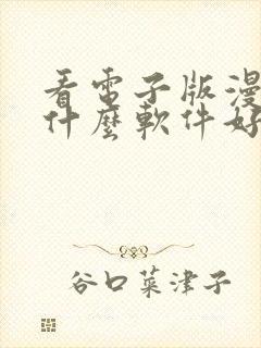 看电子版漫画用什么软件好