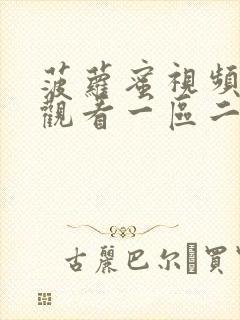 菠萝蜜视频在线观看一区二区