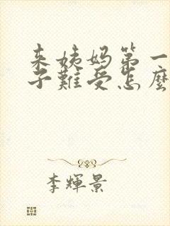 来姨妈第一天肚子难受怎么办