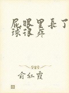 屁眼里长了个肉球很疼