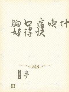 胸口痛吃什么药好得快封面