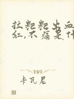 拉粑粑出血,鲜红,不痛是什么原因