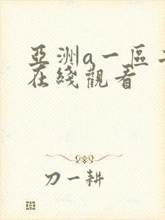 亚洲a一区二区在线观看封面