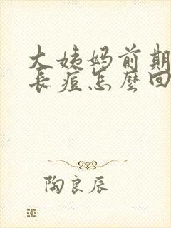 大姨妈前期脸上长痘怎么回事