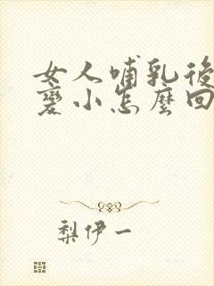 女人哺乳后乳房变小怎么回事