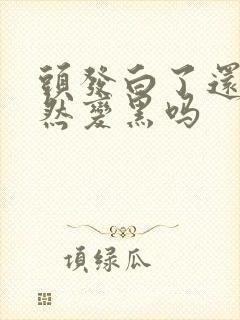 头发白了还能自然变黑吗封面