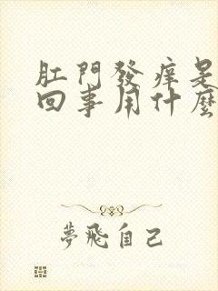 肛门发痒是怎么回事用什么药