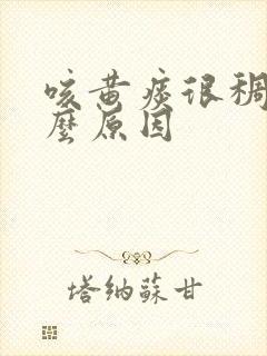 咳黄痰很稠是什么原因