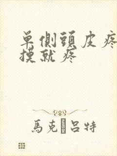 单侧头皮疼,一摸就疼