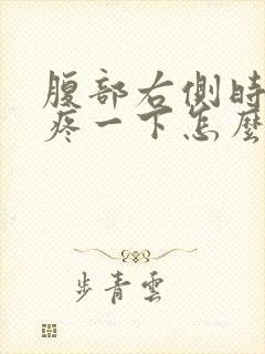 腹部右侧时不时疼一下怎么回事