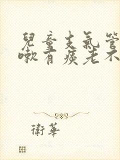 儿童支气管炎咳嗽有痰老不好怎么办