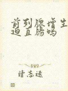 前列腺增生能压迫直肠吗